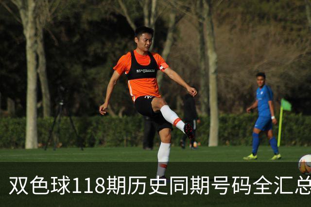 双色球118期历史同期号码全汇总